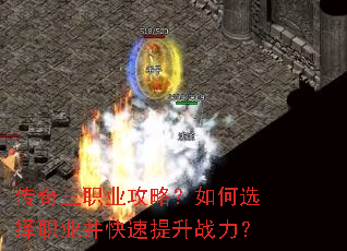 传奇三职业攻略?如何选择职业并快速提升战力? 传奇三职业攻略?如何选择职业并快速提升战力?