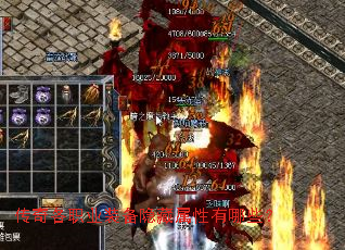 传奇各职业装备隐藏属性有哪些? 传奇各职业装备隐藏属性有哪些?