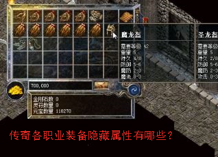 传奇各职业装备隐藏属性有哪些? 传奇各职业装备隐藏属性有哪些?