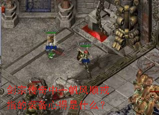 剑宗传奇中一帆风顺戒指的装备心得是什么? 剑宗传奇中一帆风顺戒指的装备心得是什么?