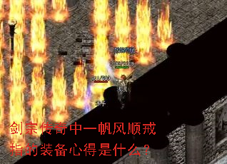 剑宗传奇中一帆风顺戒指的装备心得是什么? 剑宗传奇中一帆风顺戒指的装备心得是什么?