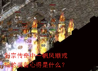 剑宗传奇中一帆风顺戒指的装备心得是什么? 剑宗传奇中一帆风顺戒指的装备心得是什么?