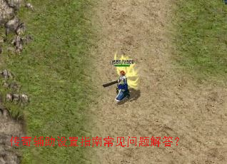 传奇辅助设置指南常见问题解答? 传奇辅助设置指南常见问题解答?