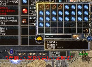 传奇辅助设置指南常见问题解答? 传奇辅助设置指南常见问题解答?