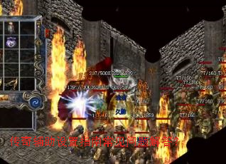 传奇辅助设置指南常见问题解答? 传奇辅助设置指南常见问题解答?