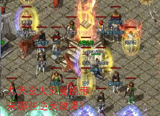 九天玄火究竟能带来哪些逆天效果? 九天玄火究竟能带来哪些逆天效果?