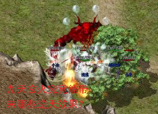 九天玄火究竟能带来哪些逆天效果? 九天玄火究竟能带来哪些逆天效果?