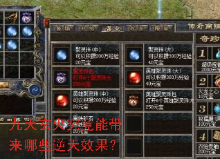 九天玄火究竟能带来哪些逆天效果? 九天玄火究竟能带来哪些逆天效果?