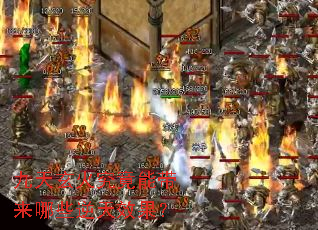 九天玄火究竟能带来哪些逆天效果? 九天玄火究竟能带来哪些逆天效果?