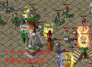 九天玄火究竟能带来哪些逆天效果? 九天玄火究竟能带来哪些逆天效果?