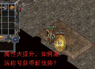 属性大提升,如何激活称号获得新优势? 属性大提升,如何激活称号获得新优势?