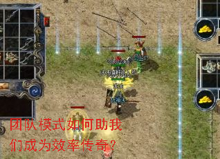 团队模式如何助我们成为效率传奇? 团队模式如何助我们成为效率传奇?