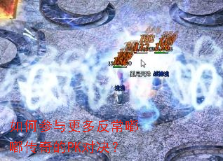 如何参与更多反常嘟嘟传奇的PK对决? 如何参与更多反常嘟嘟传奇的PK对决?