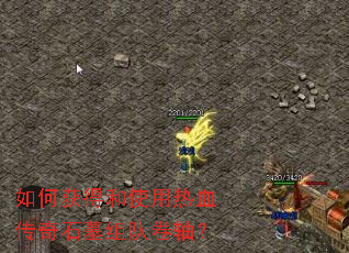 如何获得和使用热血传奇石墓组队卷轴? 如何获得和使用热血传奇石墓组队卷轴?