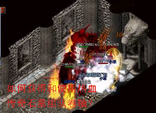 如何获得和使用热血传奇石墓组队卷轴? 如何获得和使用热血传奇石墓组队卷轴?