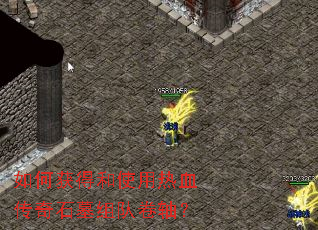 如何获得和使用热血传奇石墓组队卷轴? 如何获得和使用热血传奇石墓组队卷轴?