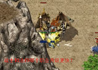 战士和法师哪个职业升级更快? 战士和法师哪个职业升级更快?