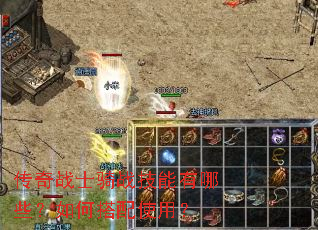 传奇战士骑战技能有哪些?如何搭配使用? 传奇战士骑战技能有哪些?如何搭配使用?