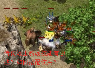 传奇战士骑战技能有哪些?如何搭配使用? 传奇战士骑战技能有哪些?如何搭配使用?