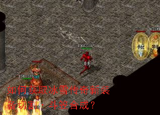 如何获取冰雪传奇新装备切割·斗笠合成? 如何获取冰雪传奇新装备切割·斗笠合成?