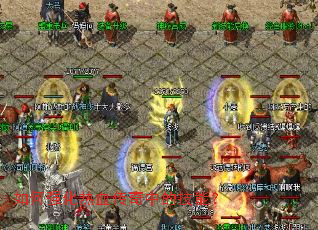 如何强化热血传奇中的技能? 如何强化热血传奇中的技能?