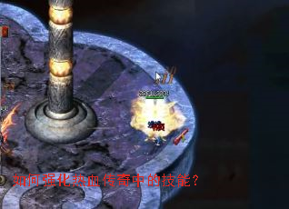 如何强化热血传奇中的技能? 如何强化热血传奇中的技能?