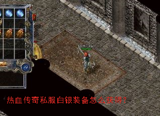 热血传奇私服白银装备怎么获得? 热血传奇私服白银装备怎么获得?