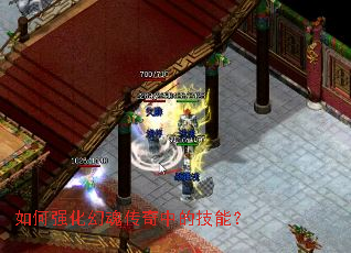 如何强化幻魂传奇中的技能? 如何强化幻魂传奇中的技能?