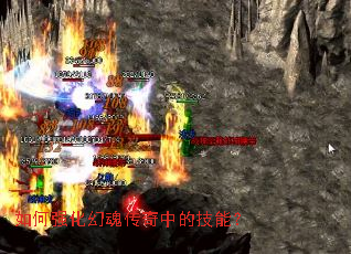 如何强化幻魂传奇中的技能? 如何强化幻魂传奇中的技能?