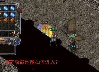 传奇隐藏地图如何进入? 传奇隐藏地图如何进入?