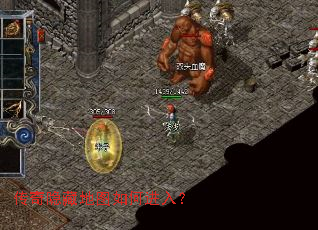 传奇隐藏地图如何进入? 传奇隐藏地图如何进入?