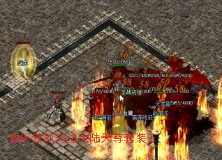 如何获取玛法大陆天尊套装? 如何获取玛法大陆天尊套装?