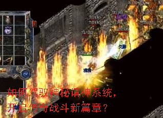 如何驾驭神秘请神系统,开启传奇战斗新篇章? 如何驾驭神秘请神系统,开启传奇战斗新篇章?