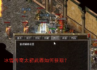 冰雪传奇太初武器如何获取? 冰雪传奇太初武器如何获取?