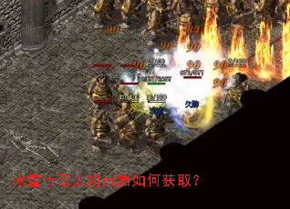 冰雪传奇太初武器如何获取? 冰雪传奇太初武器如何获取?