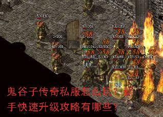 鬼谷子传奇私服怎么玩?新手快速升级攻略有哪些? 鬼谷子传奇私服怎么玩?新手快速升级攻略有哪些?