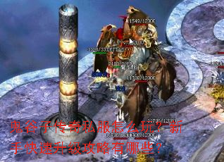 鬼谷子传奇私服怎么玩?新手快速升级攻略有哪些? 鬼谷子传奇私服怎么玩?新手快速升级攻略有哪些?