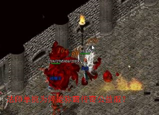 法师单挑为何能称霸传奇公益服? 法师单挑为何能称霸传奇公益服?