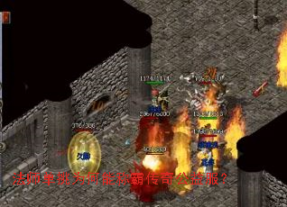 法师单挑为何能称霸传奇公益服? 法师单挑为何能称霸传奇公益服?