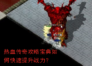 热血传奇攻略宝典如何快速提升战力? 热血传奇攻略宝典如何快速提升战力?