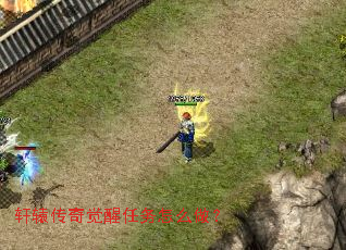 轩辕传奇觉醒任务怎么做? 轩辕传奇觉醒任务怎么做?