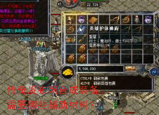 传奇发布网合成装备需要哪些辅助材料? 传奇发布网合成装备需要哪些辅助材料?