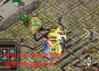 传奇发布网合成装备需要哪些辅助材料? 传奇发布网合成装备需要哪些辅助材料?