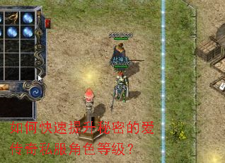 如何快速提升秘密的爱传奇私服角色等级? 如何快速提升秘密的爱传奇私服角色等级?