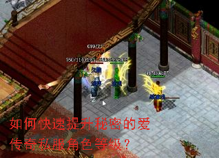 如何快速提升秘密的爱传奇私服角色等级? 如何快速提升秘密的爱传奇私服角色等级?