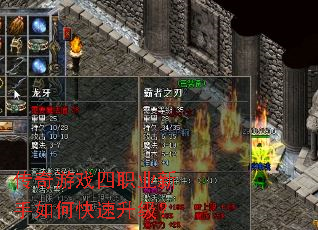 传奇游戏四职业新手如何快速升级? 传奇游戏四职业新手如何快速升级?