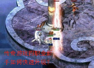 传奇游戏四职业新手如何快速升级? 传奇游戏四职业新手如何快速升级?