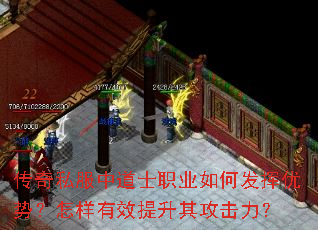 传奇私服中道士职业如何发挥优势?怎样有效提升其攻击力? 传奇私服中道士职业如何发挥优势?怎样有效提升其攻击力?