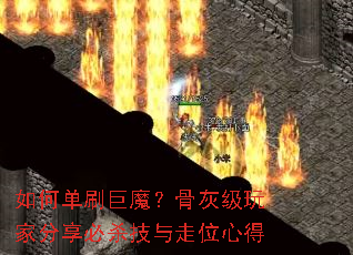 如何单刷巨魔?骨灰级玩家分享必杀技与走位心得 如何单刷巨魔?骨灰级玩家分享必杀技与走位心得