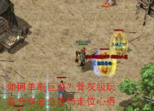 如何单刷巨魔?骨灰级玩家分享必杀技与走位心得 如何单刷巨魔?骨灰级玩家分享必杀技与走位心得